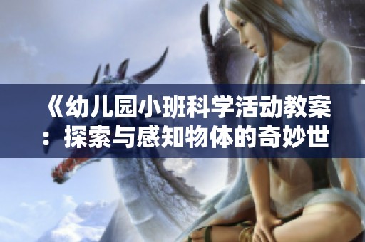 《幼儿园小班科学活动教案：探索与感知物体的奇妙世界》