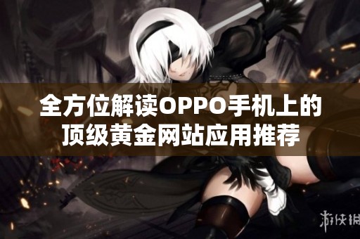全方位解读OPPO手机上的顶级黄金网站应用推荐