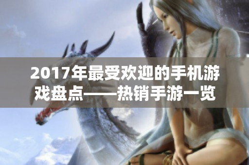 2017年最受欢迎的手机游戏盘点——热销手游一览