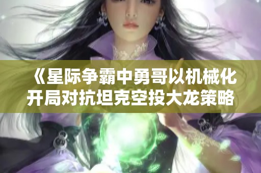 《星际争霸中勇哥以机械化开局对抗坦克空投大龙策略》