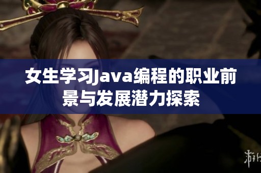女生学习Java编程的职业前景与发展潜力探索