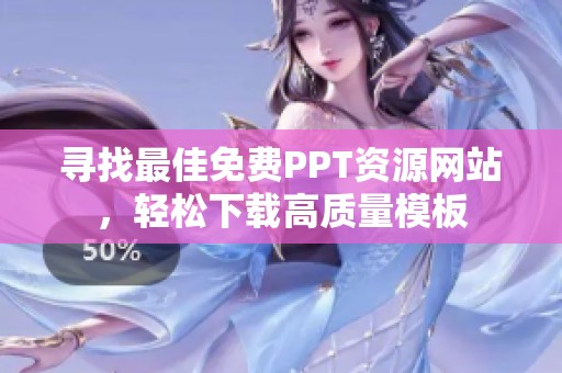 寻找最佳免费PPT资源网站，轻松下载高质量模板