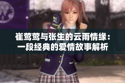 崔莺莺与张生的云雨情缘：一段经典的爱情故事解析