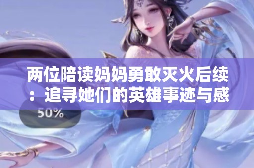 两位陪读妈妈勇敢灭火后续：追寻她们的英雄事迹与感人故事