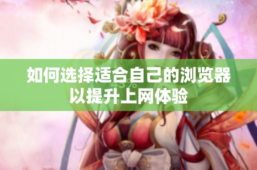 如何选择适合自己的浏览器以提升上网体验