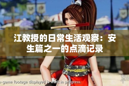 江教授的日常生活观察：安生篇之一的点滴记录