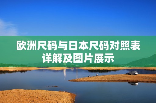 欧洲尺码与日本尺码对照表详解及图片展示