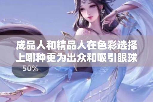 成品人和精品人在色彩选择上哪种更为出众和吸引眼球