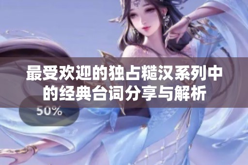最受欢迎的独占糙汉系列中的经典台词分享与解析
