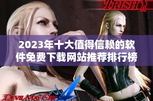 2023年十大值得信赖的软件免费下载网站推荐排行榜