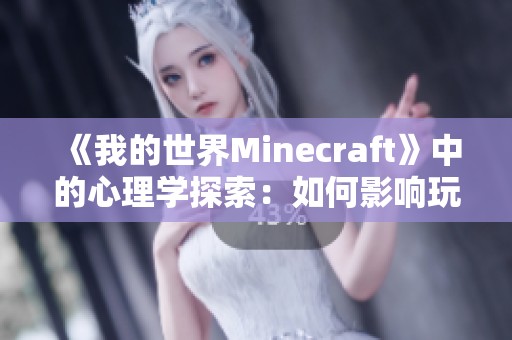 《我的世界Minecraft》中的心理学探索：如何影响玩家行为与体验
