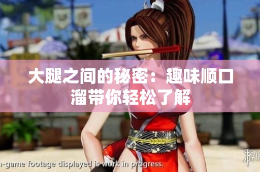 大腿之间的秘密：趣味顺口溜带你轻松了解
