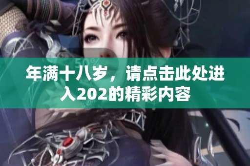 年满十八岁，请点击此处进入202的精彩内容