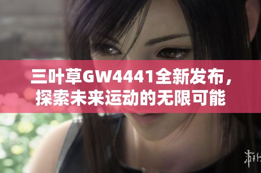 三叶草GW4441全新发布，探索未来运动的无限可能