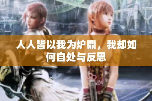人人皆以我为炉鼎，我却如何自处与反思