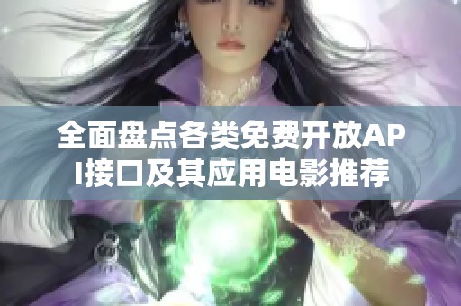 全面盘点各类免费开放API接口及其应用电影推荐