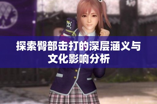 探索臀部击打的深层涵义与文化影响分析