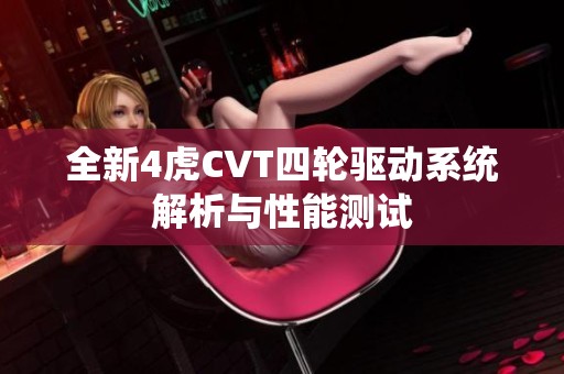 全新4虎CVT四轮驱动系统解析与性能测试