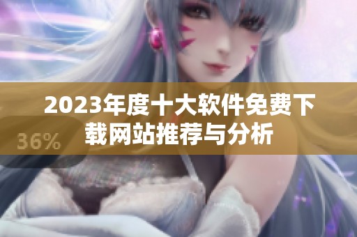 2023年度十大软件免费下载网站推荐与分析