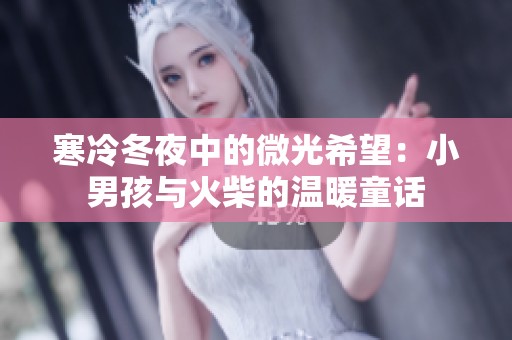 寒冷冬夜中的微光希望：小男孩与火柴的温暖童话