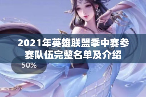 2021年英雄联盟季中赛参赛队伍完整名单及介绍