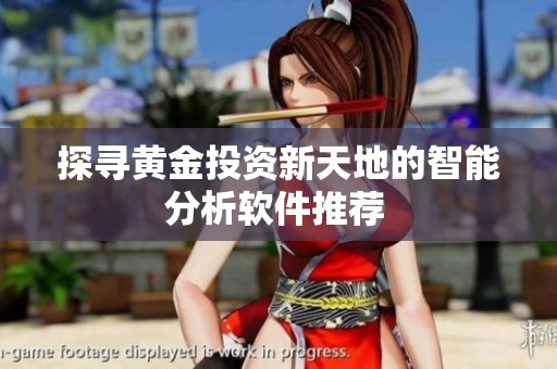 探寻黄金投资新天地的智能分析软件推荐 