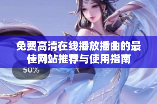 免费高清在线播放插曲的最佳网站推荐与使用指南