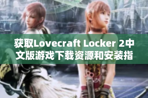 获取Lovecraft Locker 2中文版游戏下载资源和安装指南
