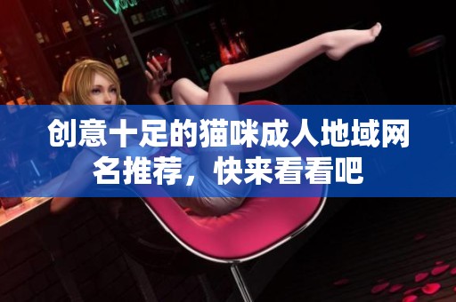 创意十足的猫咪成人地域网名推荐，快来看看吧