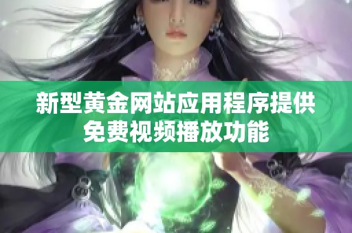新型黄金网站应用程序提供免费视频播放功能