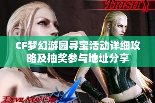 CF梦幻游园寻宝活动详细攻略及抽奖参与地址分享