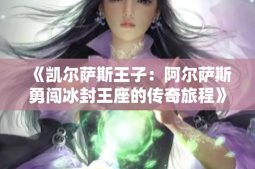《凯尔萨斯王子：阿尔萨斯勇闯冰封王座的传奇旅程》