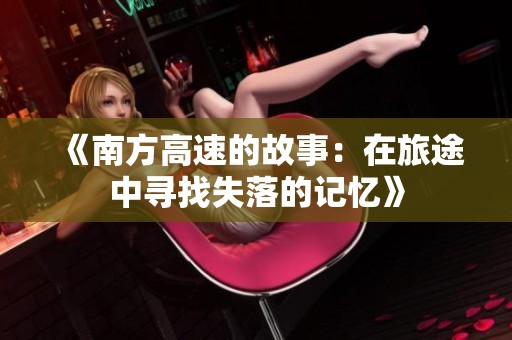 《南方高速的故事：在旅途中寻找失落的记忆》