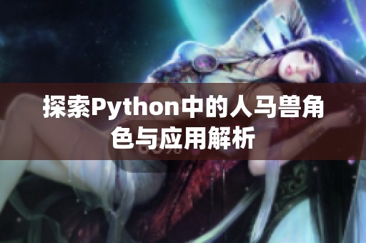 探索Python中的人马兽角色与应用解析