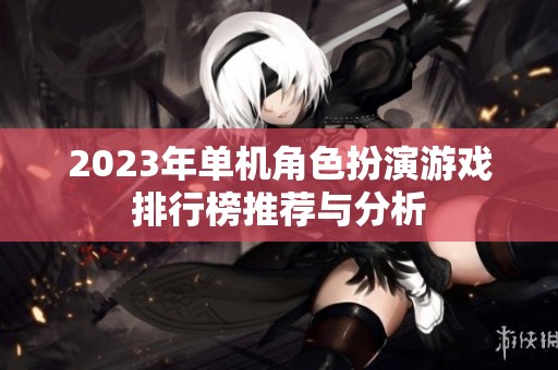 2023年单机角色扮演游戏排行榜推荐与分析