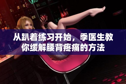 从趴着练习开始，季医生教你缓解腰背疼痛的方法