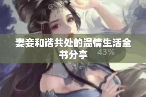 妻妾和谐共处的温情生活全书分享