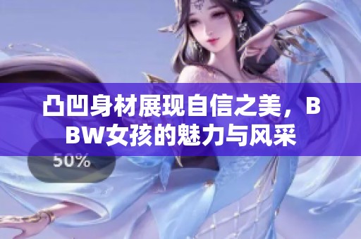 凸凹身材展现自信之美，BBW女孩的魅力与风采