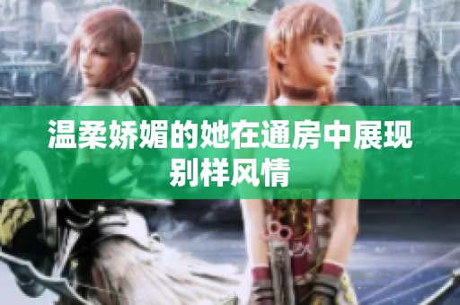温柔娇媚的她在通房中展现别样风情