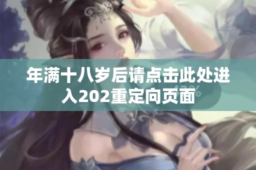 年满十八岁后请点击此处进入202重定向页面