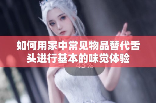 如何用家中常见物品替代舌头进行基本的味觉体验