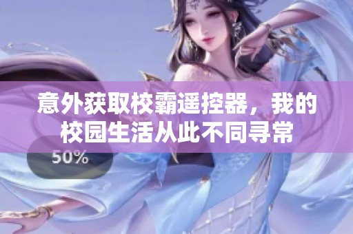 意外获取校霸遥控器，我的校园生活从此不同寻常