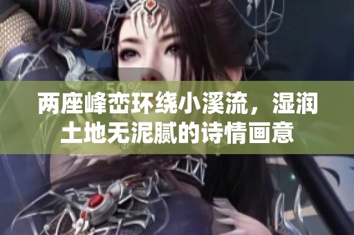 两座峰峦环绕小溪流，湿润土地无泥腻的诗情画意