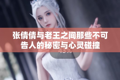 张倩倩与老王之间那些不可告人的秘密与心灵碰撞