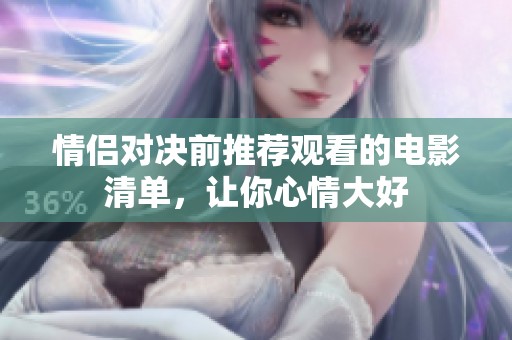 情侣对决前推荐观看的电影清单，让你心情大好