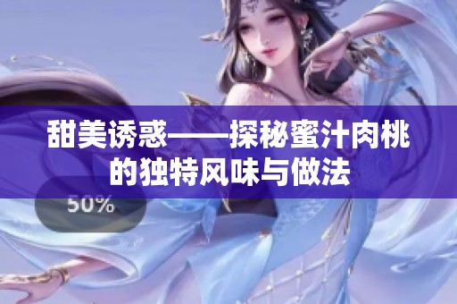 甜美诱惑——探秘蜜汁肉桃的独特风味与做法