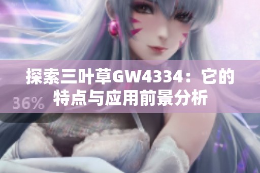 探索三叶草GW4334：它的特点与应用前景分析