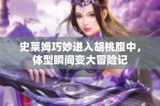 史莱姆巧妙进入胡桃腹中，体型瞬间变大冒险记