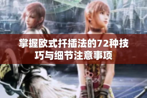掌握欧式扦插法的72种技巧与细节注意事项