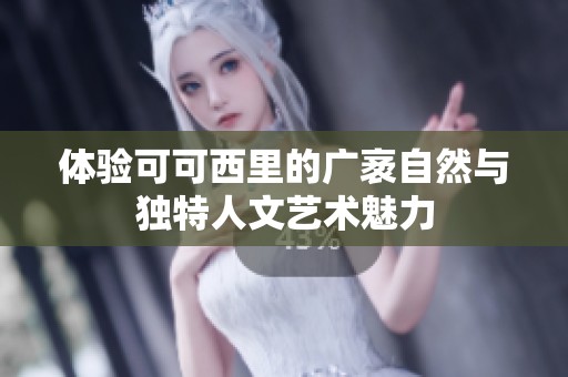 体验可可西里的广袤自然与独特人文艺术魅力